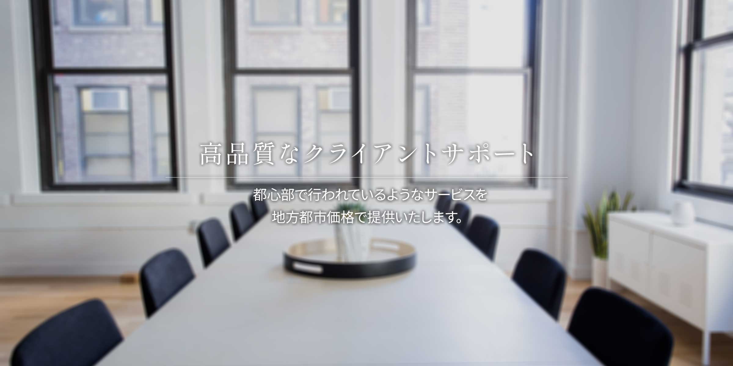 高品質なクライアントサポート